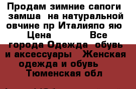 Продам зимние сапоги (замша, на натуральной овчине)пр.Италияпо.яю › Цена ­ 4 500 - Все города Одежда, обувь и аксессуары » Женская одежда и обувь   . Тюменская обл.